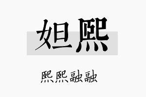 妲熙名字的寓意及含义