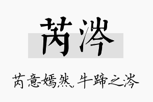 芮涔名字的寓意及含义