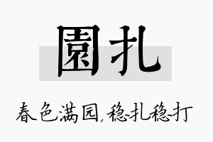 园扎名字的寓意及含义