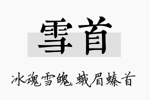 雪首名字的寓意及含义