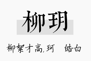 柳玥名字的寓意及含义