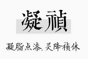 凝祯名字的寓意及含义