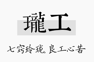 珑工名字的寓意及含义