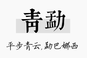 青勐名字的寓意及含义