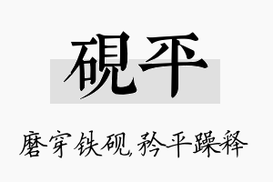 砚平名字的寓意及含义