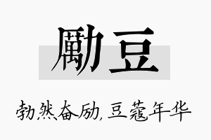 励豆名字的寓意及含义