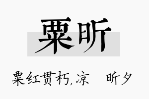 粟昕名字的寓意及含义