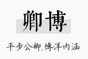 卿博名字的寓意及含义