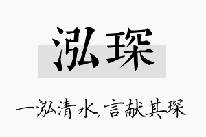 泓琛名字的寓意及含义