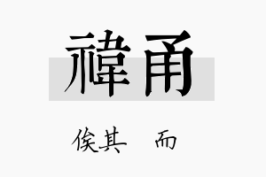 祎甬名字的寓意及含义