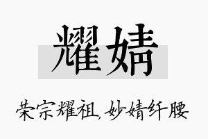 耀婧名字的寓意及含义