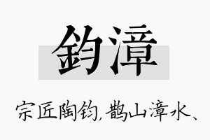 钧漳名字的寓意及含义