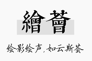 绘荟名字的寓意及含义