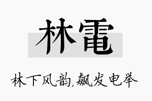 林电名字的寓意及含义