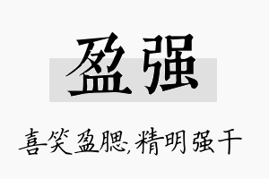 盈强名字的寓意及含义