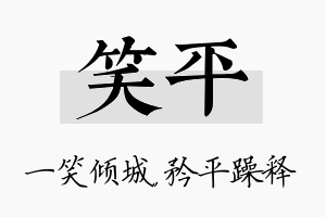 笑平名字的寓意及含义