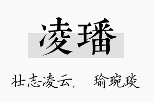 凌璠名字的寓意及含义