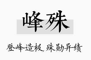 峰殊名字的寓意及含义