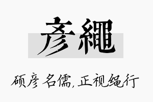 彦绳名字的寓意及含义