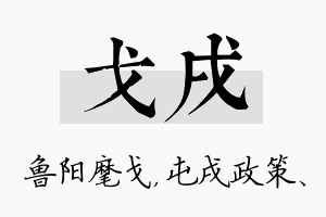 戈戌名字的寓意及含义