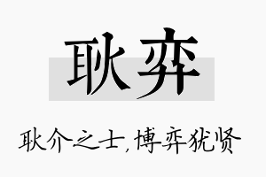 耿弈名字的寓意及含义