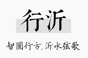 行沂名字的寓意及含义