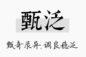 甄泛名字的寓意及含义