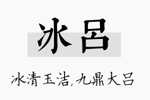 冰吕名字的寓意及含义