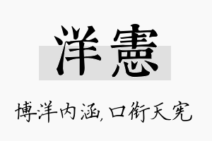 洋宪名字的寓意及含义