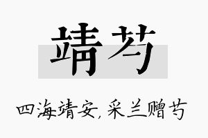 靖芍名字的寓意及含义