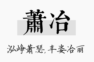 萧冶名字的寓意及含义