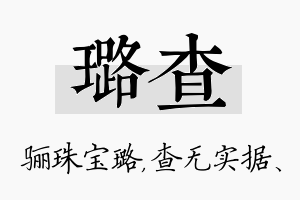 璐查名字的寓意及含义