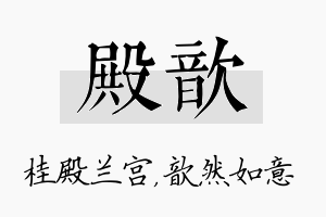 殿歆名字的寓意及含义