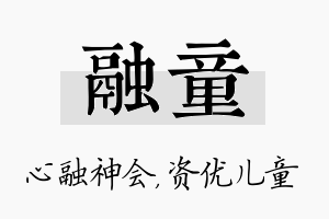 融童名字的寓意及含义