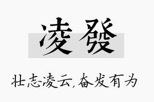 凌发名字的寓意及含义