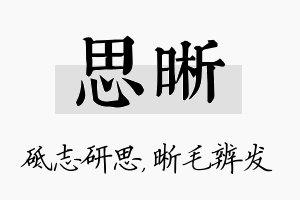 思晰名字的寓意及含义