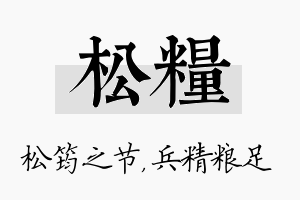 松粮名字的寓意及含义