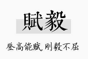 赋毅名字的寓意及含义