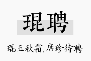 琨聘名字的寓意及含义