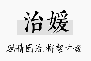 治媛名字的寓意及含义