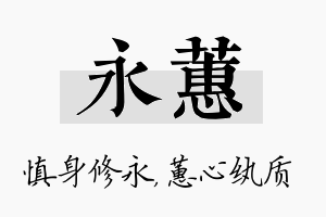 永蕙名字的寓意及含义