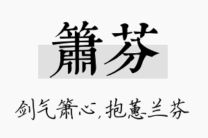 箫芬名字的寓意及含义