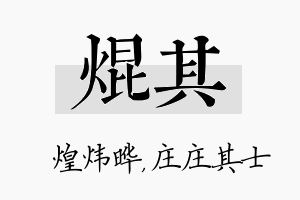 焜其名字的寓意及含义