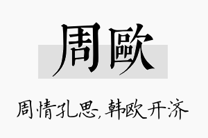 周欧名字的寓意及含义