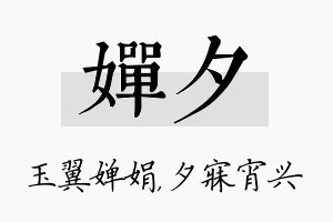 婵夕名字的寓意及含义