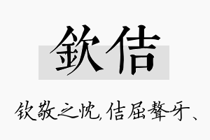 钦佶名字的寓意及含义