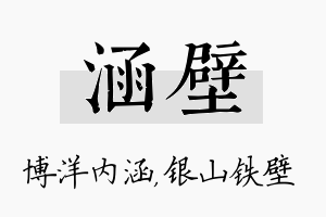 涵壁名字的寓意及含义