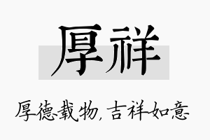 厚祥名字的寓意及含义