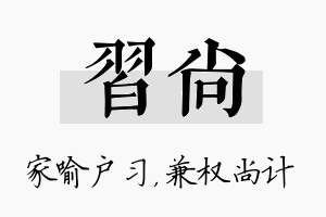 习尚名字的寓意及含义