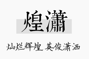 煌潇名字的寓意及含义